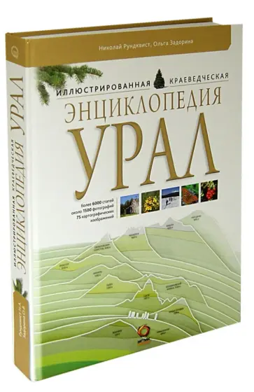 Рундквист, Задорина - Урал. Иллюстрированная краеведческая энциклопедия Рундквист, Задорина - Урал. Иллюстрированная краеведческая энциклопедия обложка книги