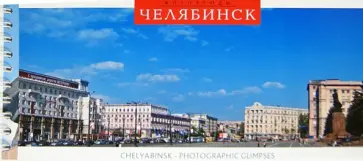 Логинова, Мурашова - Челябинск. Фотоэтюды. Набор открыток на пружине Логинова, Мурашова - Челябинск. Фотоэтюды. Набор открыток на пружине обложка книги