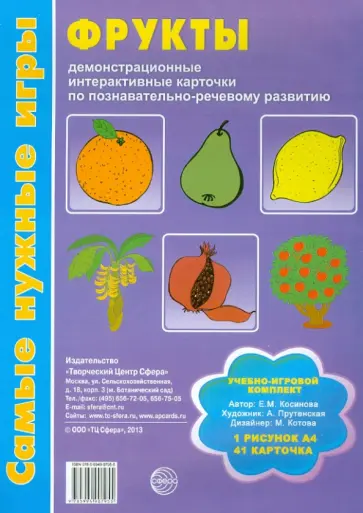 Елена Косинова - Фрукты. Демонстрационные интерактивные карточки по познавательно-речевому развитию обложка книги
