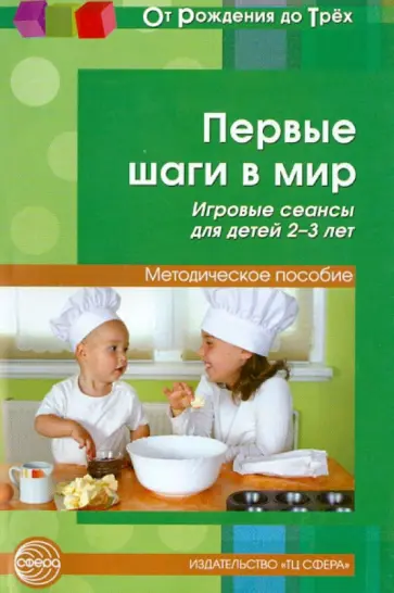 Наталья Микляева - Первые шаги в мир. Игровые сеансы для детей 2-3 лет. Методическое пособие обложка книги