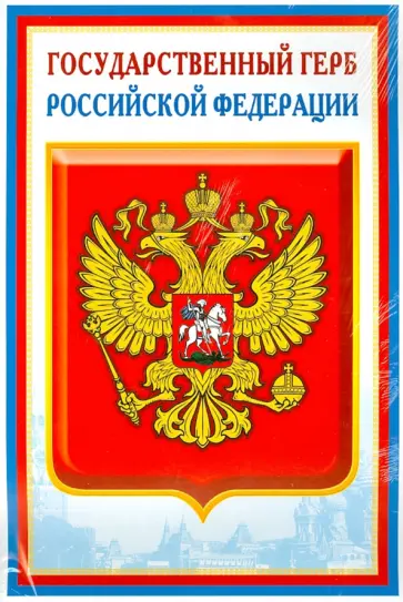 Комплект познавательных мини-плакатов с российской символикой: Флаг, герб, гимн, президент (А4) Комплект познавательных мини-плакатов с российской символикой: Флаг, герб, гимн, президент (А4) обложка книги