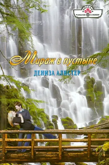 Дениза Алистер - Мираж в пустыне обложка книги
