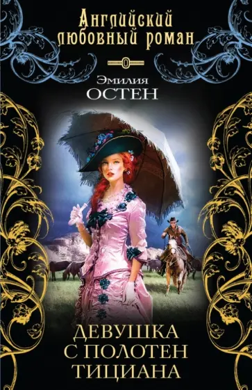 Эмилия Остен - Девушка с полотен Тициана обложка книги