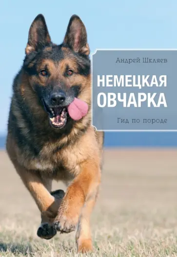 Андрей Шкляев - Немецкая овчарка Андрей Шкляев - Немецкая овчарка обложка книги