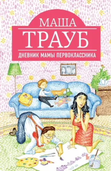 Маша Трауб - Дневник мамы первоклассника обложка книги