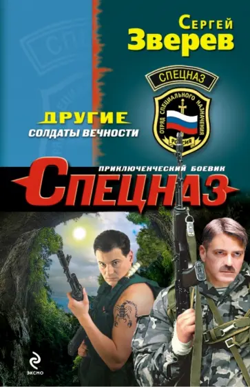 Сергей Зверев - Другие. Солдаты вечности обложка книги