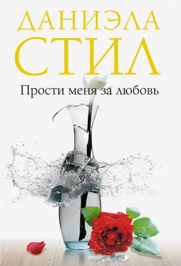 Даниэла Стил - Прости меня за любовь обложка книги