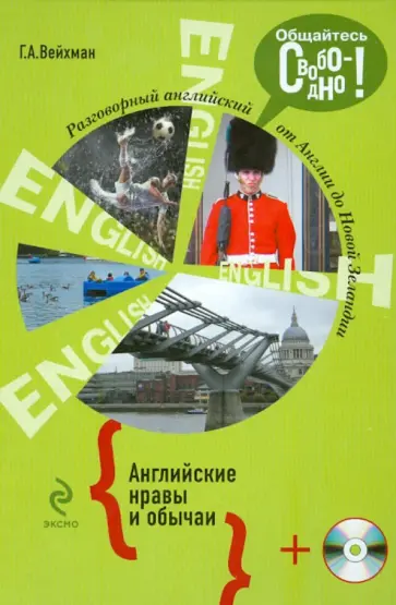 Григорий Вейхман - Разговорный английский. Английские нравы и обычаи (+СD) обложка книги