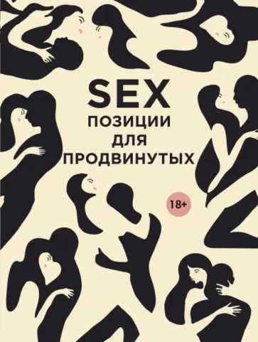 Д. Нестерова - SEX. Позиции для продвинутых Д. Нестерова - SEX. Позиции для продвинутых обложка книги