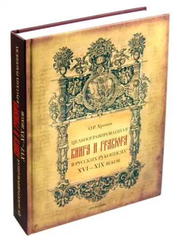 Олег Хромов - Цельногравированная книга и гравюра в русских рукописях XVI-XIX веков обложка книги