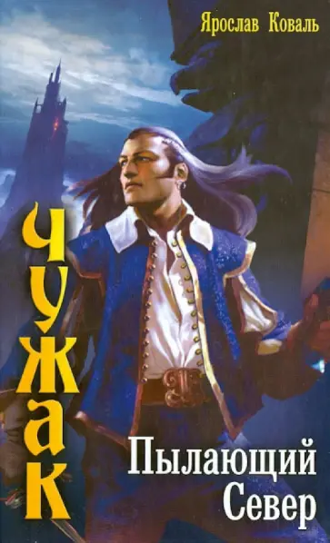 Ярослав Коваль - Чужак: Пылающий Север Ярослав Коваль - Чужак: Пылающий Север обложка книги
