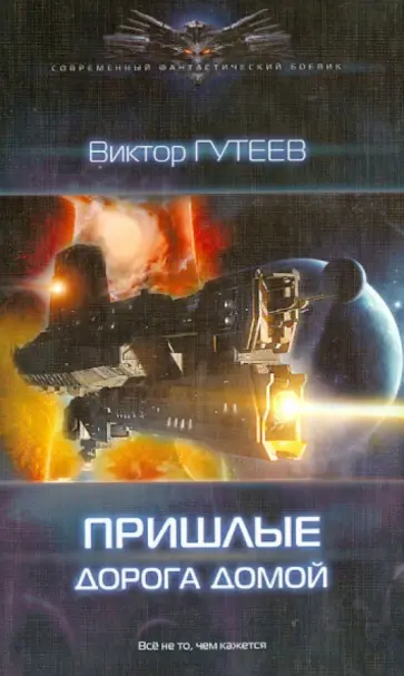 Виктор Гутеев - Пришлые: Дорога домой Виктор Гутеев - Пришлые: Дорога домой обложка книги