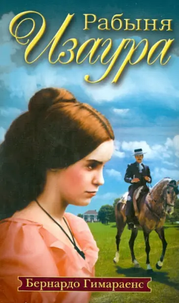 Гимараенс Бернардо Жоаким да Силва - Рабыня Изаура обложка книги