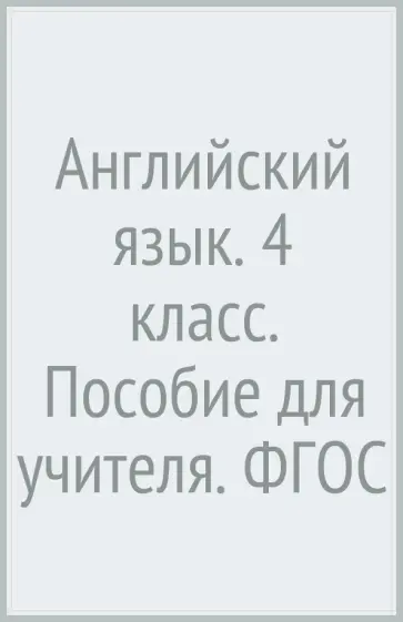 Вербицкая, Эббс - Английский язык. 4 класс. Пособие для учителя. ФГОС Вербицкая, Эббс - Английский язык. 4 класс. Пособие для учителя. ФГОС обложка книги