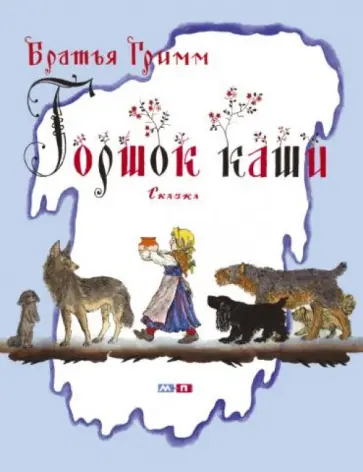 Гримм Якоб и Вильгельм - Горшок каши обложка книги