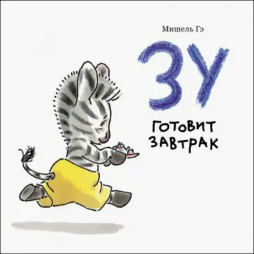 Мишель Гэ - Зу готовит завтрак обложка книги