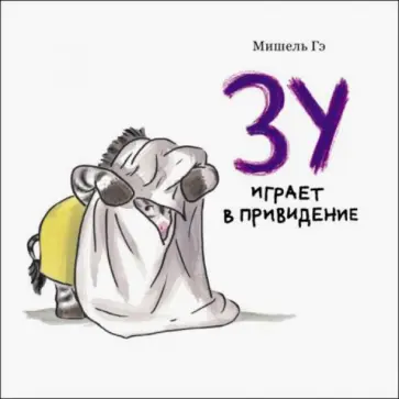 Мишель Гэ - Зу играет в привидение обложка книги