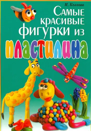 Козлова, Тундалева - Самые красивые фигурки из пластилина Козлова, Тундалева - Самые красивые фигурки из пластилина обложка книги