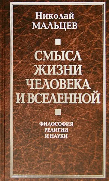 Николай Мальцев - Смысл жизни человека и Вселенной. Философия религии и науки обложка книги