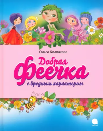 Ольга Колпакова - Добрая феечка с вредным характером обложка книги