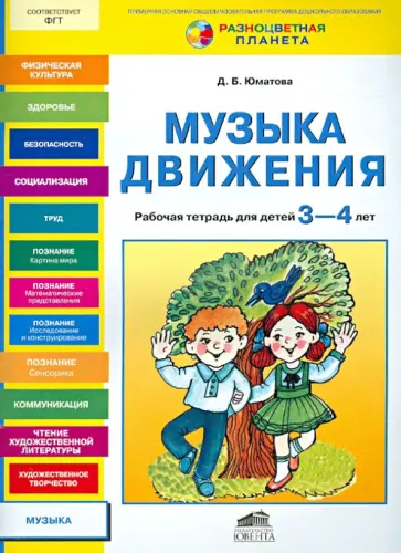 Дина Юматова - Музыка движения. Рабочая тетрадь для детей 3-4 лет Дина Юматова - Музыка движения. Рабочая тетрадь для детей 3-4 лет обложка книги
