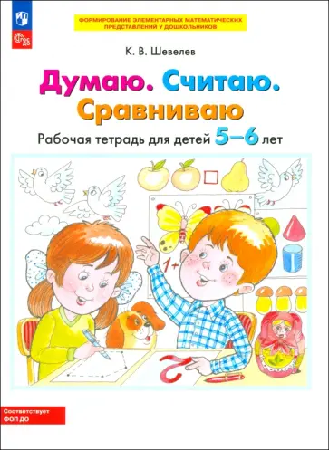 Константин Шевелев - Думаю. Считаю. Сравниваю. Рабочая тетрадь для детей 5-6 лет. ФГОС ДО Константин Шевелев - Думаю. Считаю. Сравниваю. Рабочая тетрадь для детей 5-6 лет. ФГОС ДО обложка книги