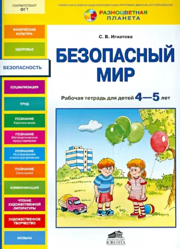 Светлана Игнатова - Безопасный мир. Рабочая тетрадь для детей 4-5 лет обложка книги