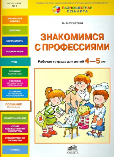 Светлана Игнатова - Знакомимся с профессиями. Рабочая тетрадь для детей 4-5 лет обложка книги