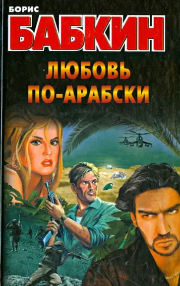 Борис Бабкин - Любовь по-арабски обложка книги