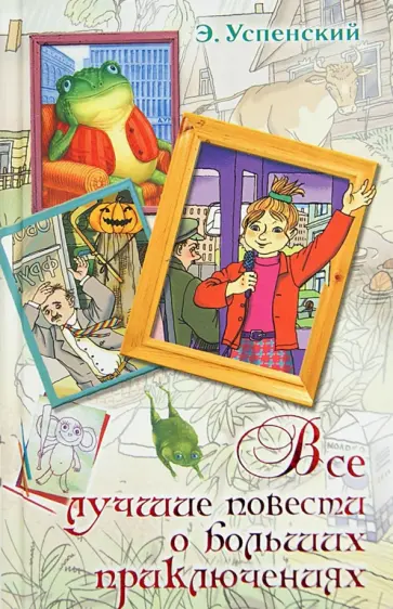 Эдуард Успенский - Все лучшие повести о больших приключениях обложка книги