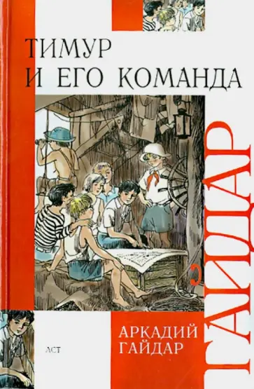 Аркадий Гайдар - Тимур и его команда Аркадий Гайдар - Тимур и его команда обложка книги