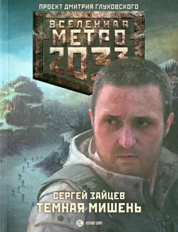 Сергей Зайцев - Метро 2033: Темная мишень обложка книги