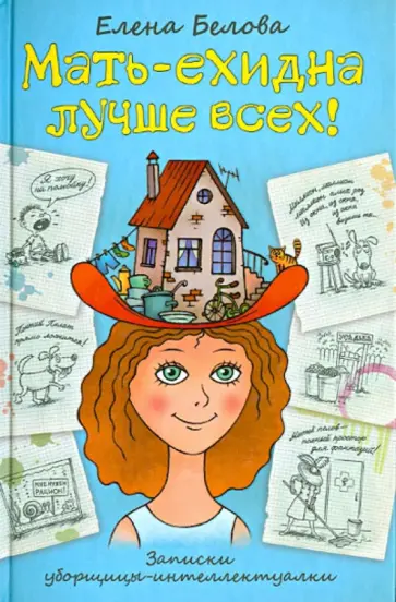 Елена Белова - Мать  -ехидна лучше всех! Записки уборщицы-интеллектуалки обложка книги