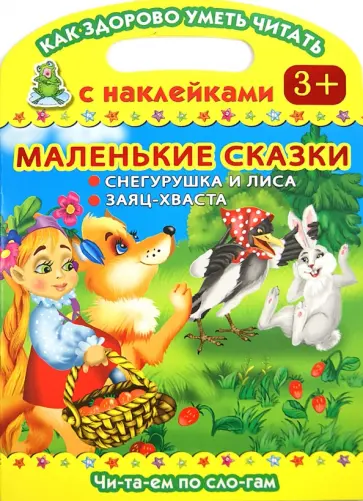 Маленькие сказки. Снегурушка и лиса. Заяц-хваста обложка книги