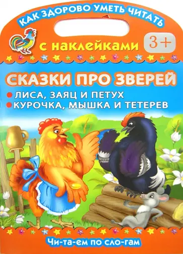 Сказки про зверей. Лиса, заяц и петух. Курочка, мышка и тетерев обложка книги