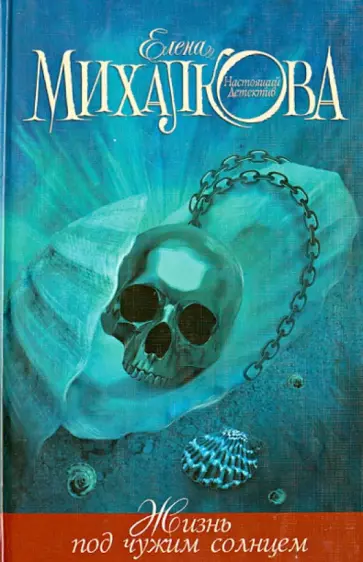 Елена Михалкова - Жизнь под чужим солнцем обложка книги