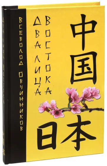 Всеволод Овчинников - Два лица Востока: Впечатления и размышления от одиннадцати лет работы в Китае и семи лет в Японии Всеволод Овчинников - Два лица Востока: Впечатления и размышления от одиннадцати лет работы в Китае и семи лет в Японии обложка книги