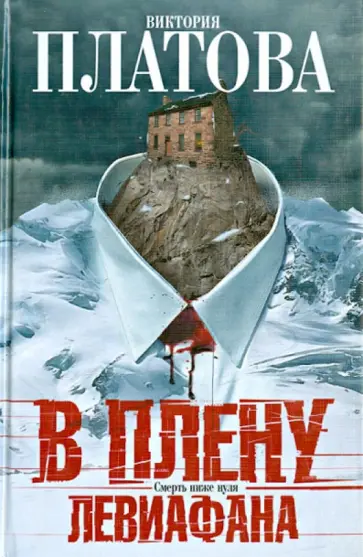 Виктория Платова - В плену Левиафана Виктория Платова - В плену Левиафана обложка книги