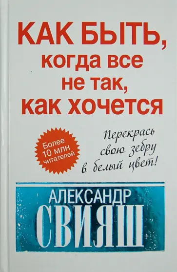 Александр Свияш - Как быть, когда все не так, как хочется. Как понять уроки жизни и стать ее любимцем обложка книги