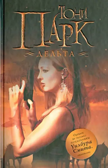 Тони Парк - Дельта обложка книги