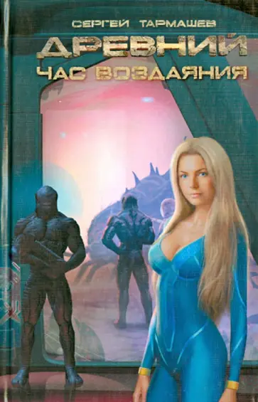 Сергей Тармашев - Древний. Час воздаяния обложка книги