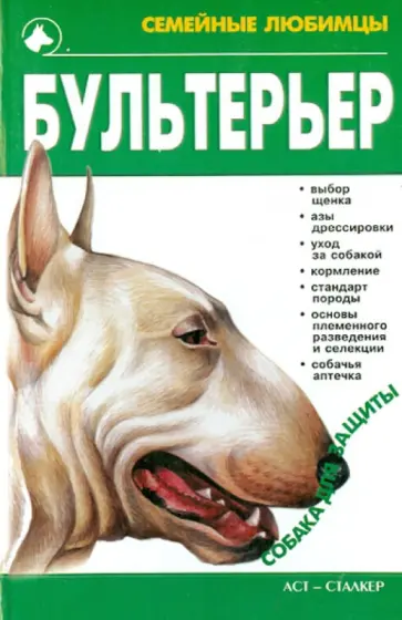 Галина Жарова - Бультерьер обложка книги