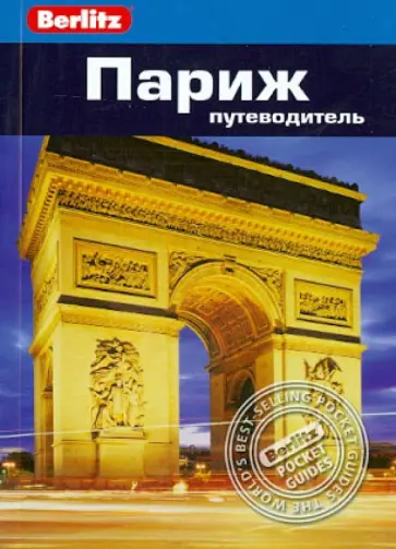 Мартин Гостелоу - Париж: путводитель Мартин Гостелоу - Париж: путводитель обложка книги