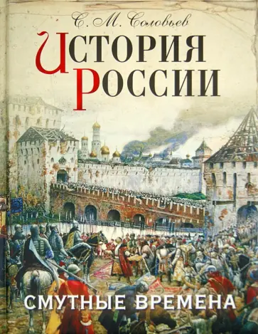 Сергей Соловьев - История России. Смутные времена Сергей Соловьев - История России. Смутные времена обложка книги