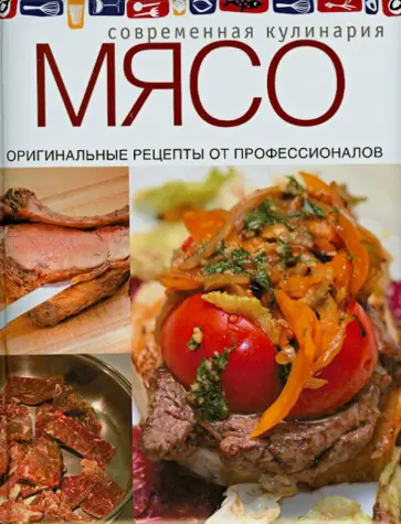 Мясо. Оригинальные рецепты от профессионалов Мясо. Оригинальные рецепты от профессионалов обложка книги