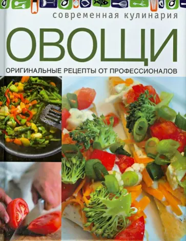 Овощи. Оригинальные рецепты от профессионалов Овощи. Оригинальные рецепты от профессионалов обложка книги