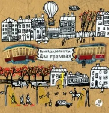Осип Мандельштам - Два трамвая Осип Мандельштам - Два трамвая обложка книги