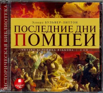 Эдвард Бульвер-Литтон - Последние дни Помпеи (2CDmp3) Эдвард Бульвер-Литтон - Последние дни Помпеи (2CDmp3) обложка книги