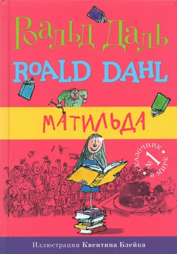Роальд Даль - Матильда обложка книги