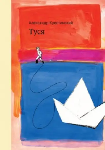 Александр Крестинский - Туся Александр Крестинский - Туся обложка книги